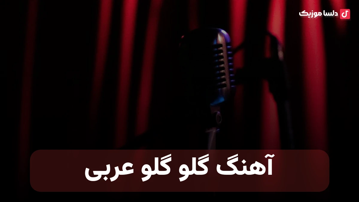 گلو گلو عربی ریمیکس اینستا